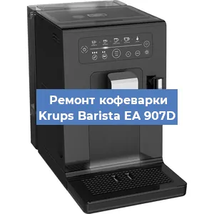 Ремонт кофемолки на кофемашине Krups Barista EA 907D в Екатеринбурге